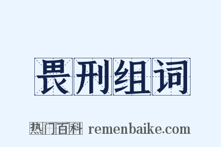 畏刑组词是什么意思的图片